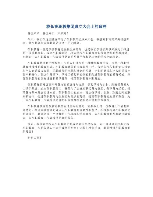 校长在职教集团成立大会上的致辞