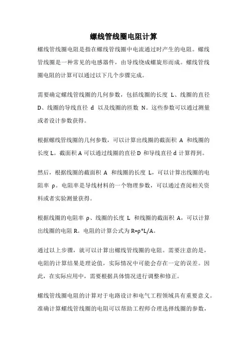 螺线管线圈电阻计算