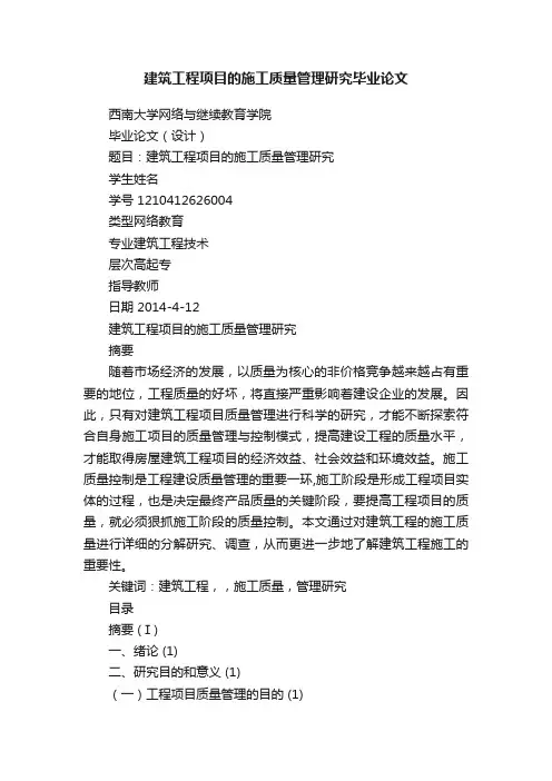 建筑工程项目的施工质量管理研究毕业论文
