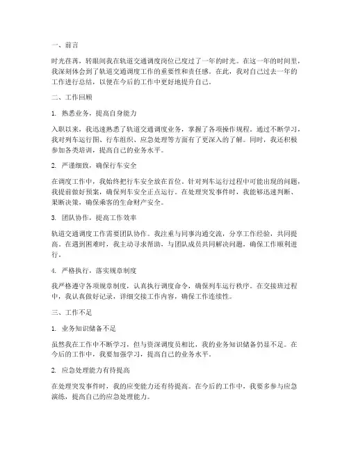轨道交通调度个人工作总结