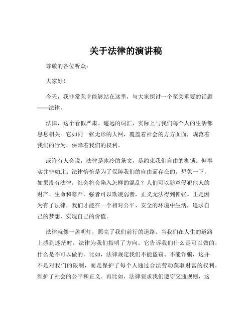 关于法律的演讲稿