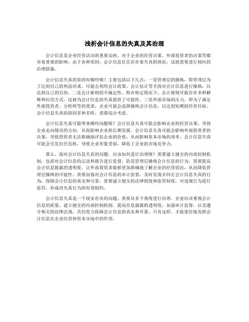 浅析会计信息的失真及其治理