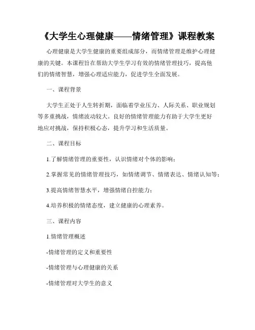 《大学生心理健康——情绪管理》课程教案