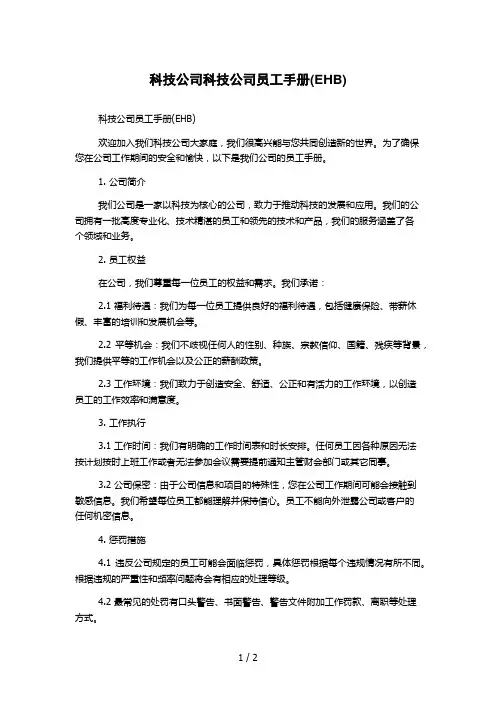 科技公司科技公司员工手册(EHB)