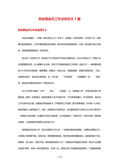 药店营业员工作总结范文7篇
