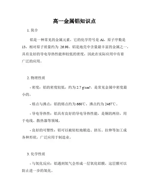 高一金属铝知识点