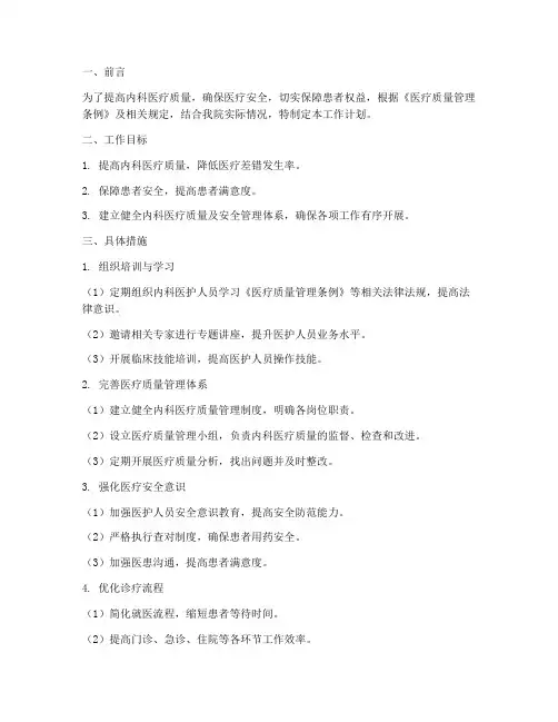 内科医疗质量及安全管理工作计划