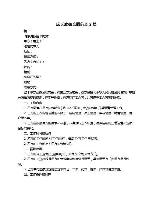 店长雇佣合同范本3篇