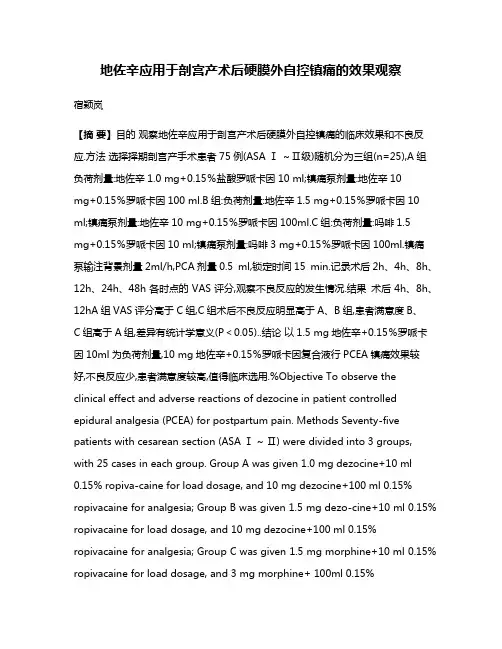 地佐辛应用于剖宫产术后硬膜外自控镇痛的效果观察