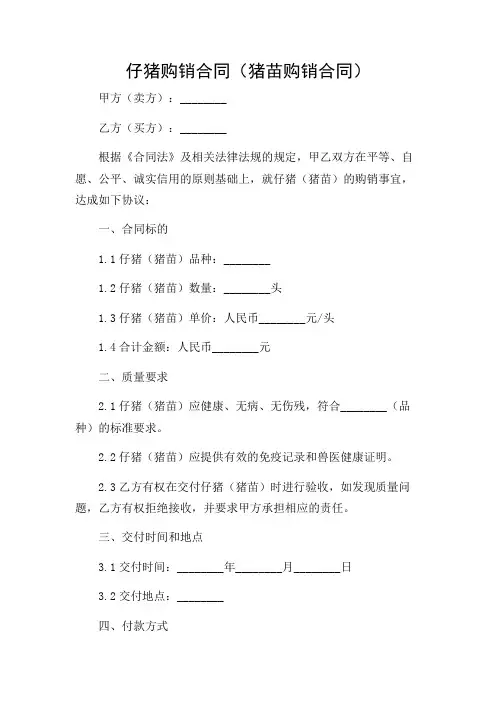2024年-仔猪购销合同(猪苗购销合同)