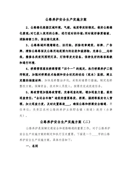公路养护安全生产实施方案（二篇）