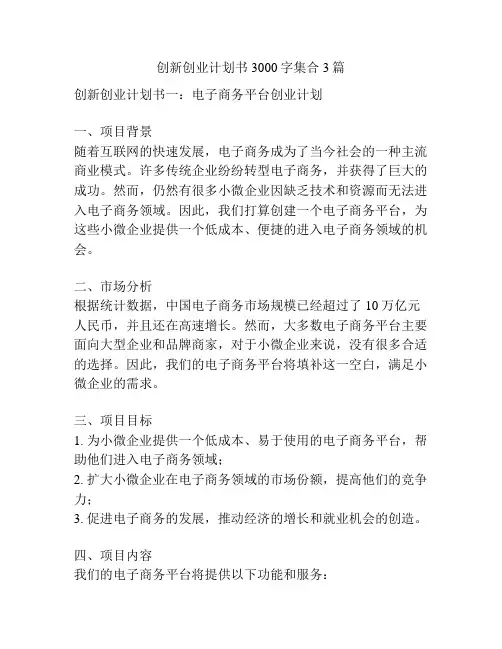 创新创业计划书3000字集合3篇