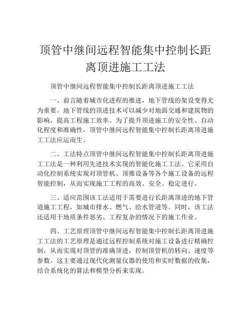 顶管中继间远程智能集中控制长距离顶进施工工法