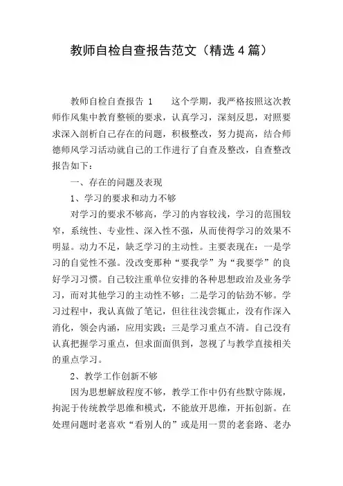 教师自检自查报告范文(精选4篇)