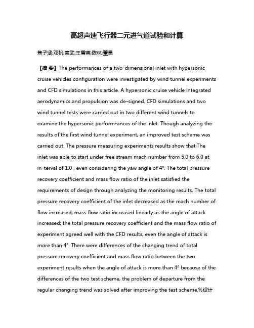 高超声速飞行器二元进气道试验和计算