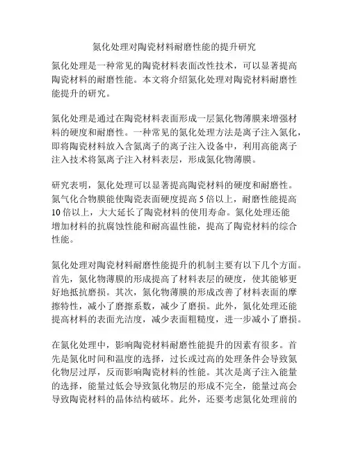 氮化处理对陶瓷材料耐磨性能的提升研究