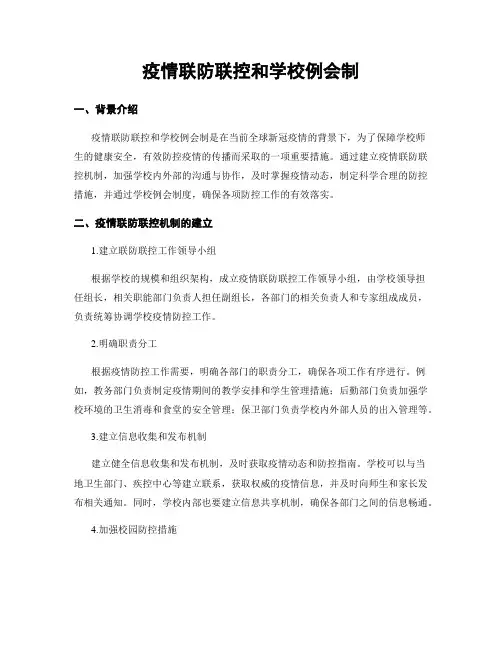 疫情联防联控和学校例会制