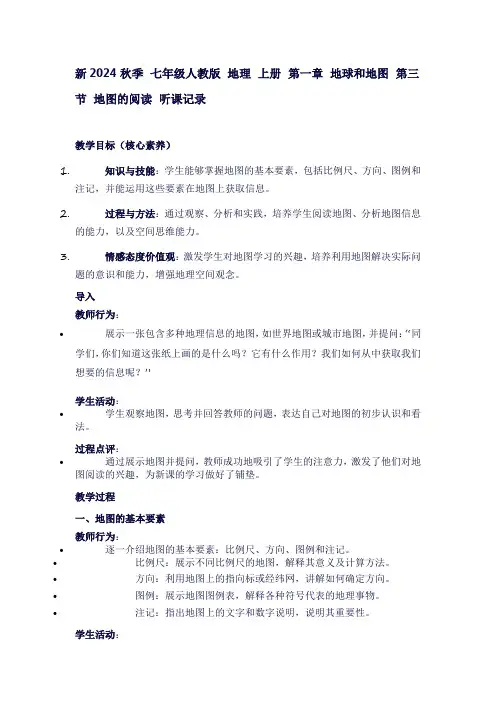 七年级地理上册听课记录——第一章地球和地图第三节地图的阅读