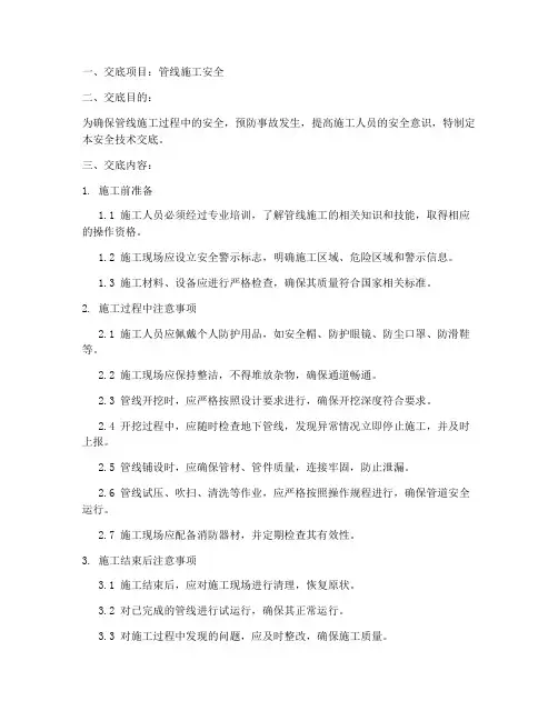 管线的安全技术交底模板