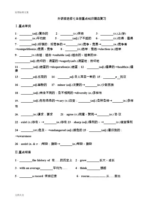 外研版选修七全册重点知识精品复习(可编辑修改word版)