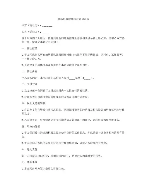 烤肠机器摆摊转让合同范本