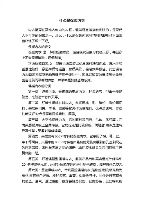 什么是保暖内衣