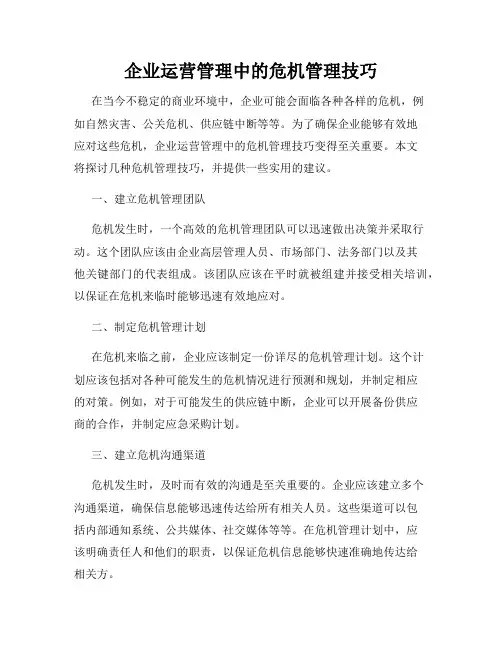 企业运营管理中的危机管理技巧