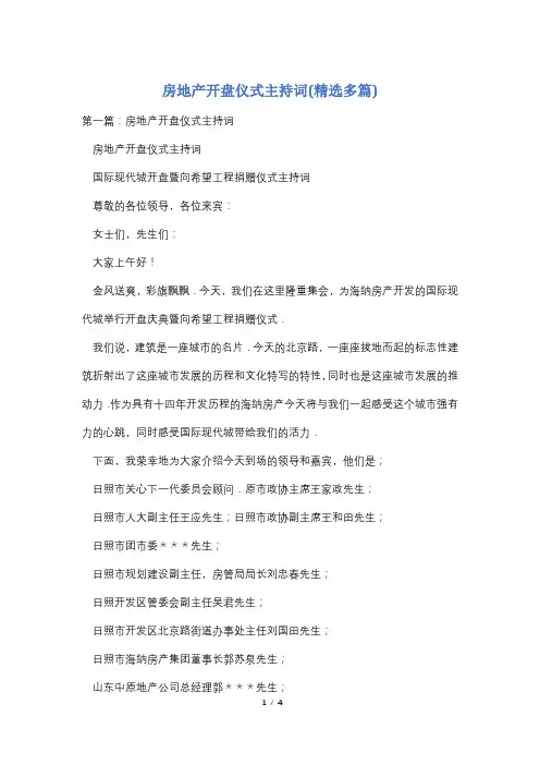 房地产开盘仪式主持词(精选多篇)