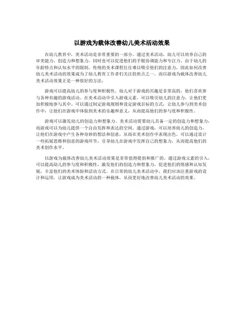 以游戏为载体改善幼儿美术活动效果