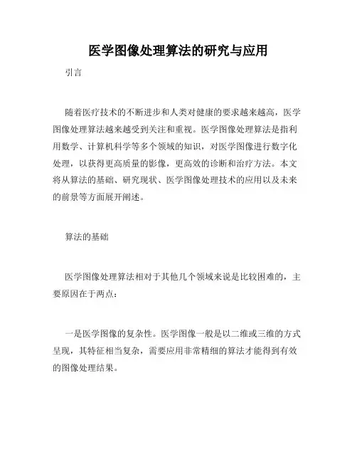 医学图像处理算法的研究与应用