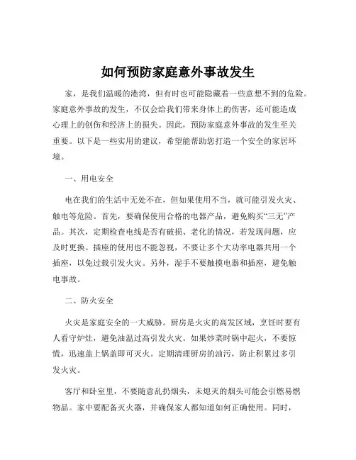 如何预防家庭意外事故发生