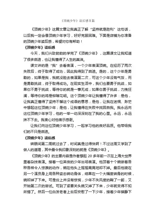 《顶碗少年》读后感5篇