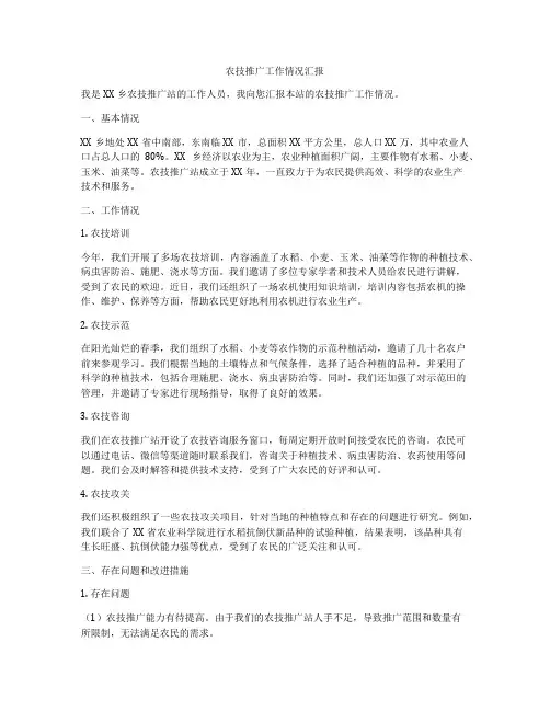 农技推广工作情况汇报