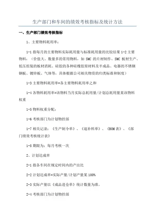 生产部门和车间的绩效考核指标及统计方法