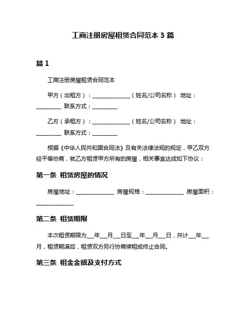 工商注册房屋租赁合同范本3篇