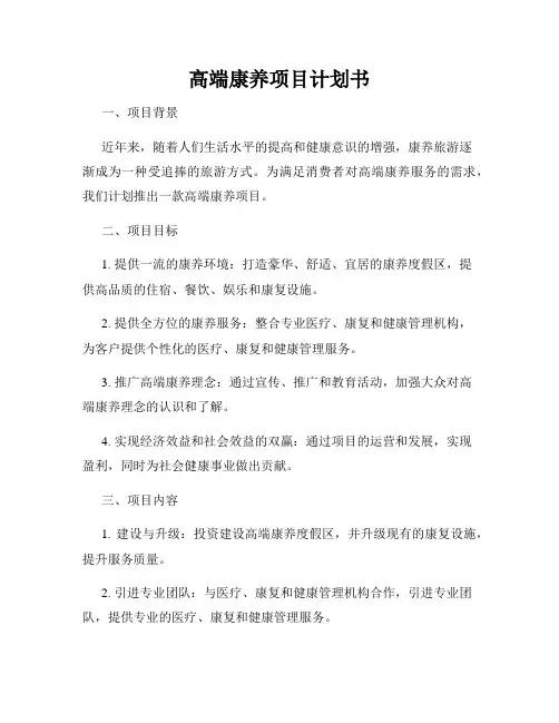 高端康养项目计划书