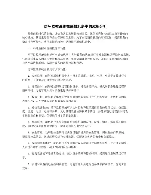 动环监控系统在通信机房中的应用分析