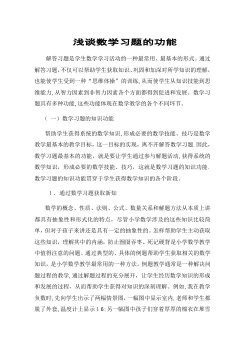 浅谈数学习题的功能