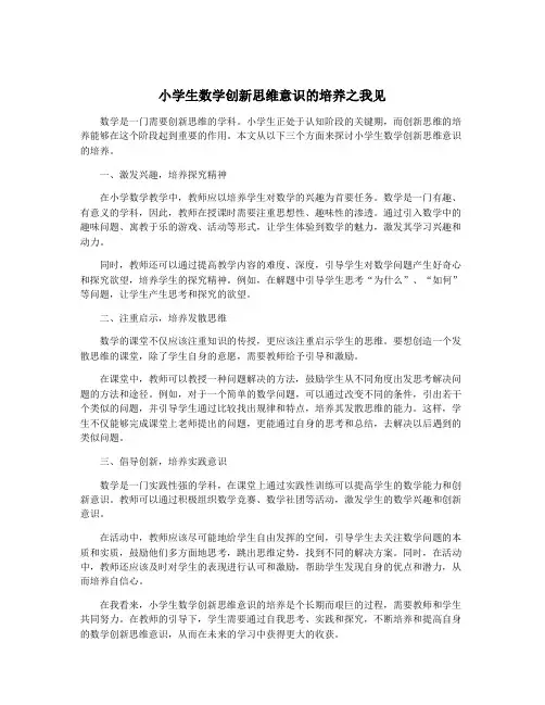 小学生数学创新思维意识的培养之我见