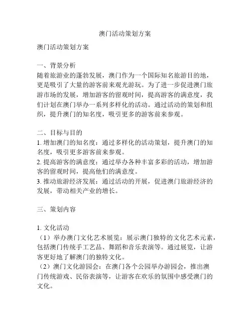 澳门活动策划方案