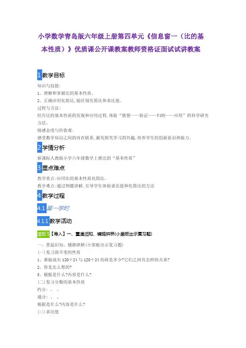 小学数学青岛版六年级上册第四单元《信息窗一(比的基本性质)》优质课公开课教案教师资格证面试试讲教案