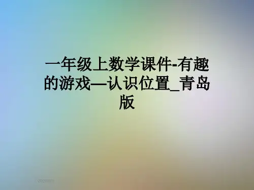 一年级上数学课件-有趣的游戏—认识位置_青岛版