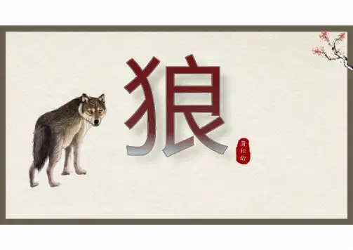 统编版语文七年级上册第20课《狼》教学课件