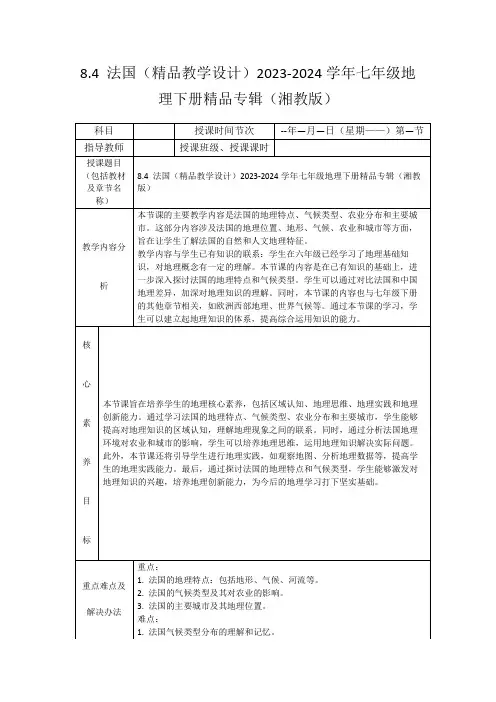 8.4法国(精品教学设计)2023-2024学年七年级地理下册精品专辑(湘教版)