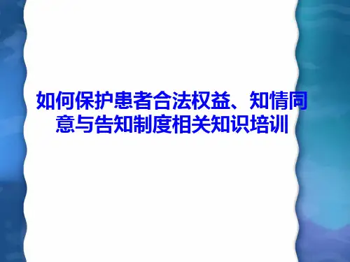 如何保护患者合法权益、知情同意及告知制度相关知识培训