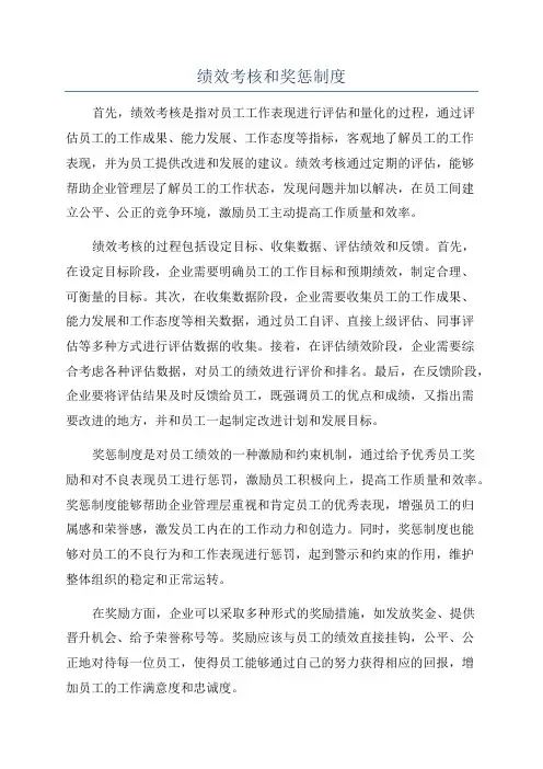 绩效考核和奖惩制度