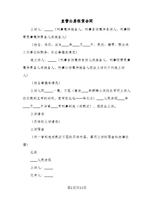 直管公房租赁合同(5篇)