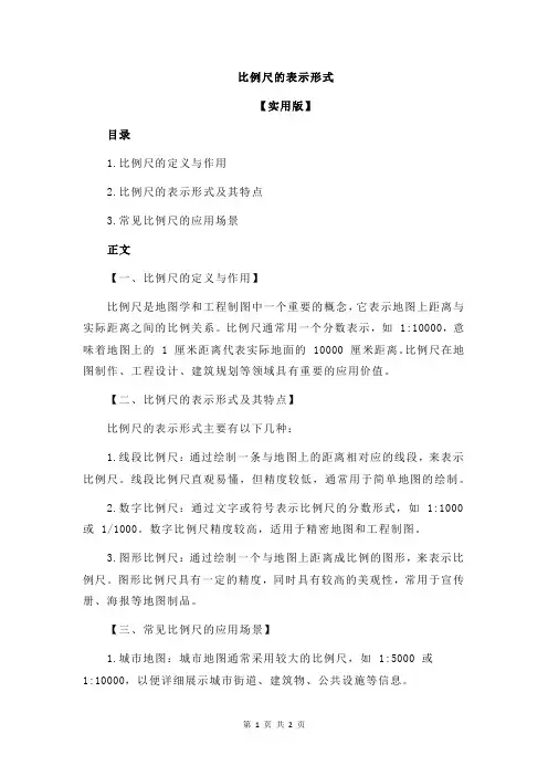 比例尺的表示形式
