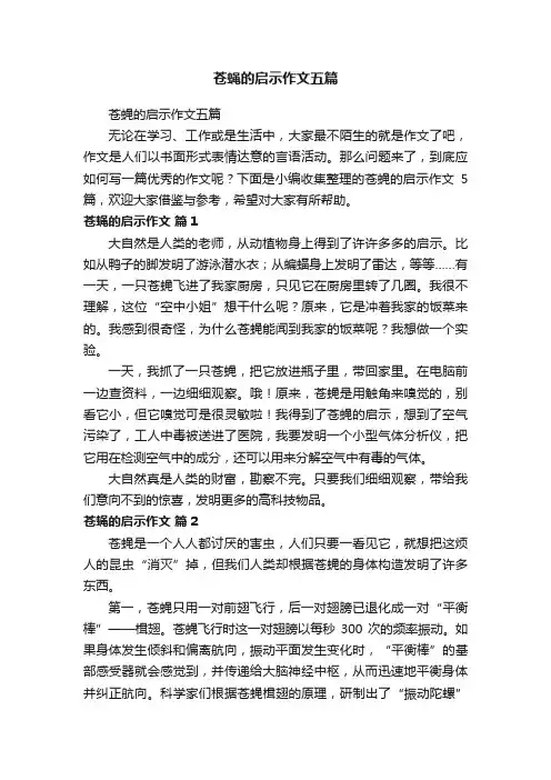 苍蝇的启示作文五篇