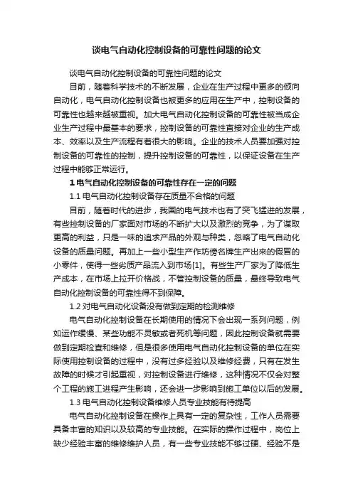 谈电气自动化控制设备的可靠性问题的论文